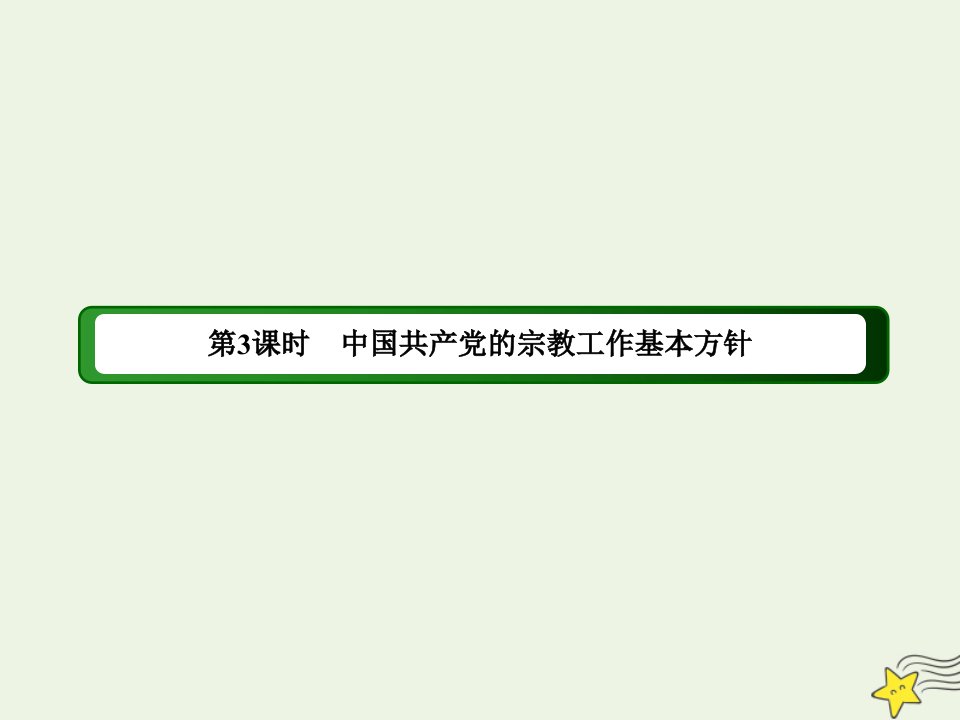 高中政治第三单元发展社会主义民主政治第八课民族区域自治制度和宗教工作基本方针3中国共产党的宗教工作基本方针课件新人教版必修2