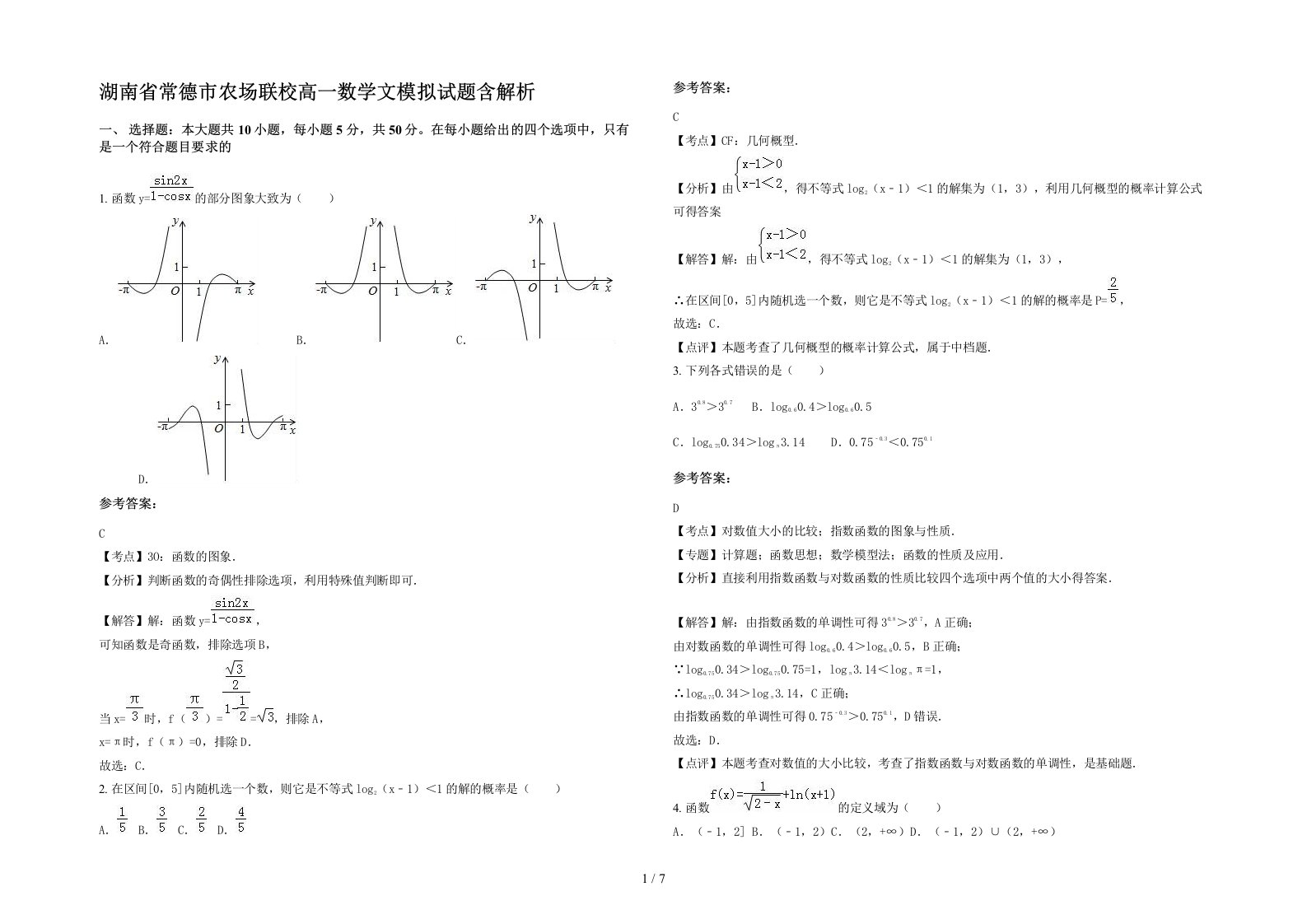 湖南省常德市农场联校高一数学文模拟试题含解析