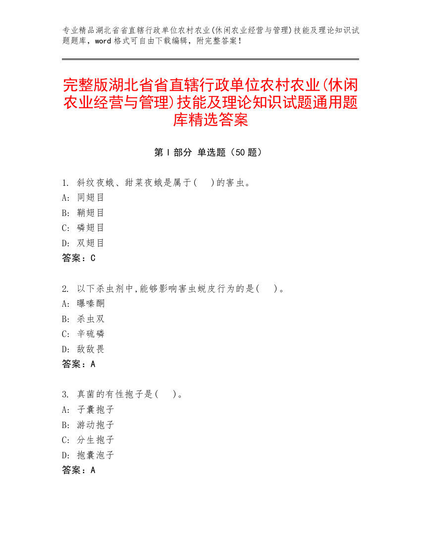 完整版湖北省省直辖行政单位农村农业(休闲农业经营与管理)技能及理论知识试题通用题库精选答案