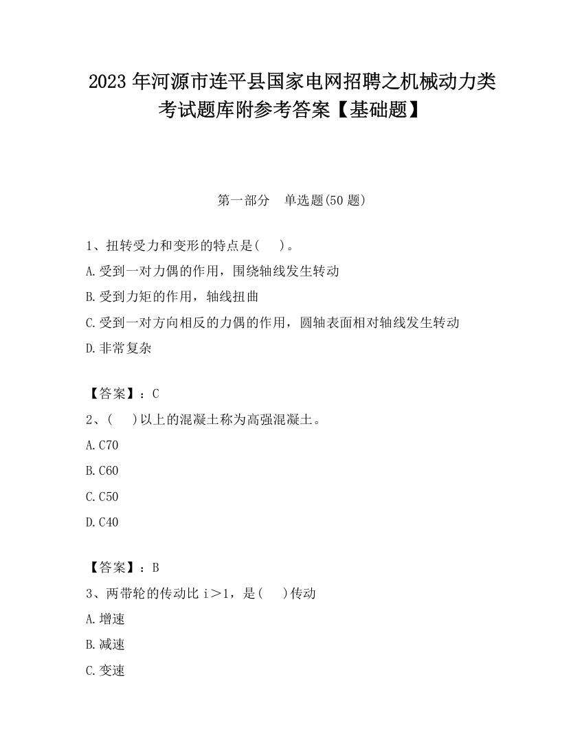 2023年河源市连平县国家电网招聘之机械动力类考试题库附参考答案【基础题】