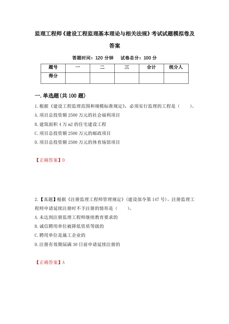 监理工程师建设工程监理基本理论与相关法规考试试题模拟卷及答案5