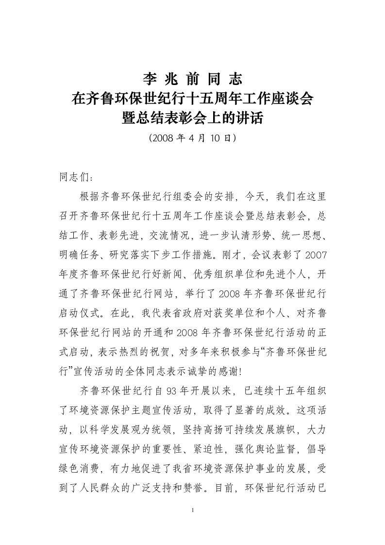 李兆前同志在齐鲁环保世纪行十五周年工作座谈会暨总结表彰会上的讲话