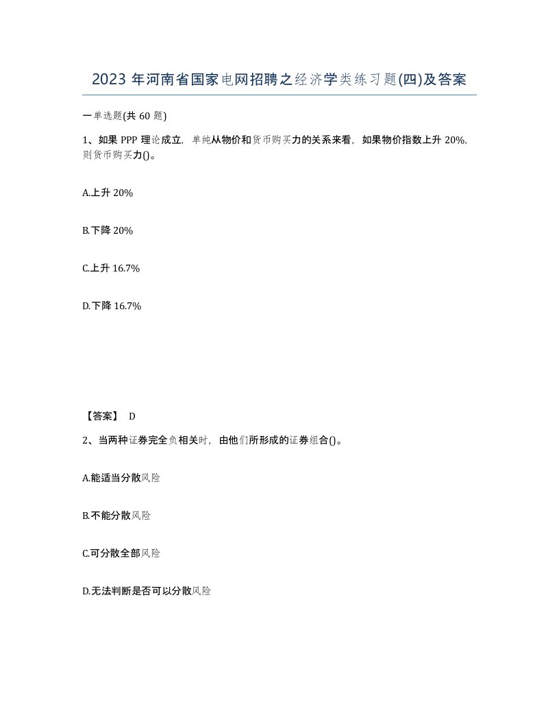 2023年河南省国家电网招聘之经济学类练习题四及答案