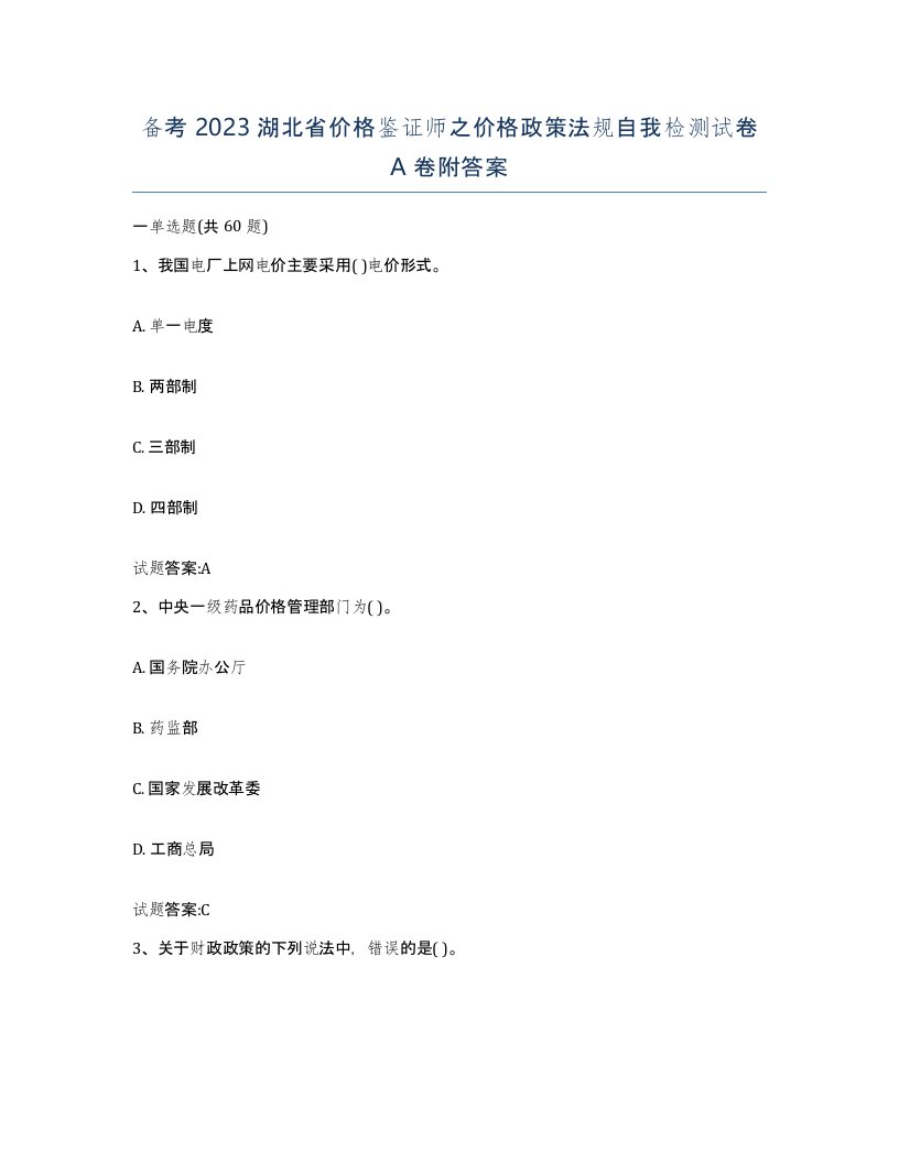 备考2023湖北省价格鉴证师之价格政策法规自我检测试卷A卷附答案