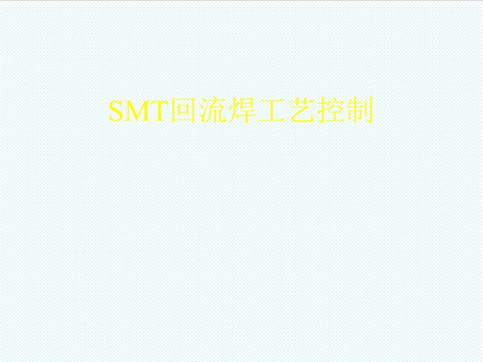 smt表面组装技术-PCBASMT回流焊工艺