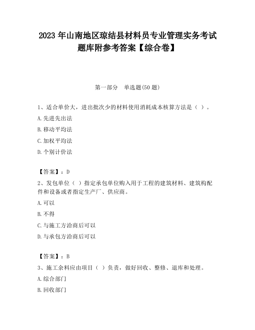 2023年山南地区琼结县材料员专业管理实务考试题库附参考答案【综合卷】