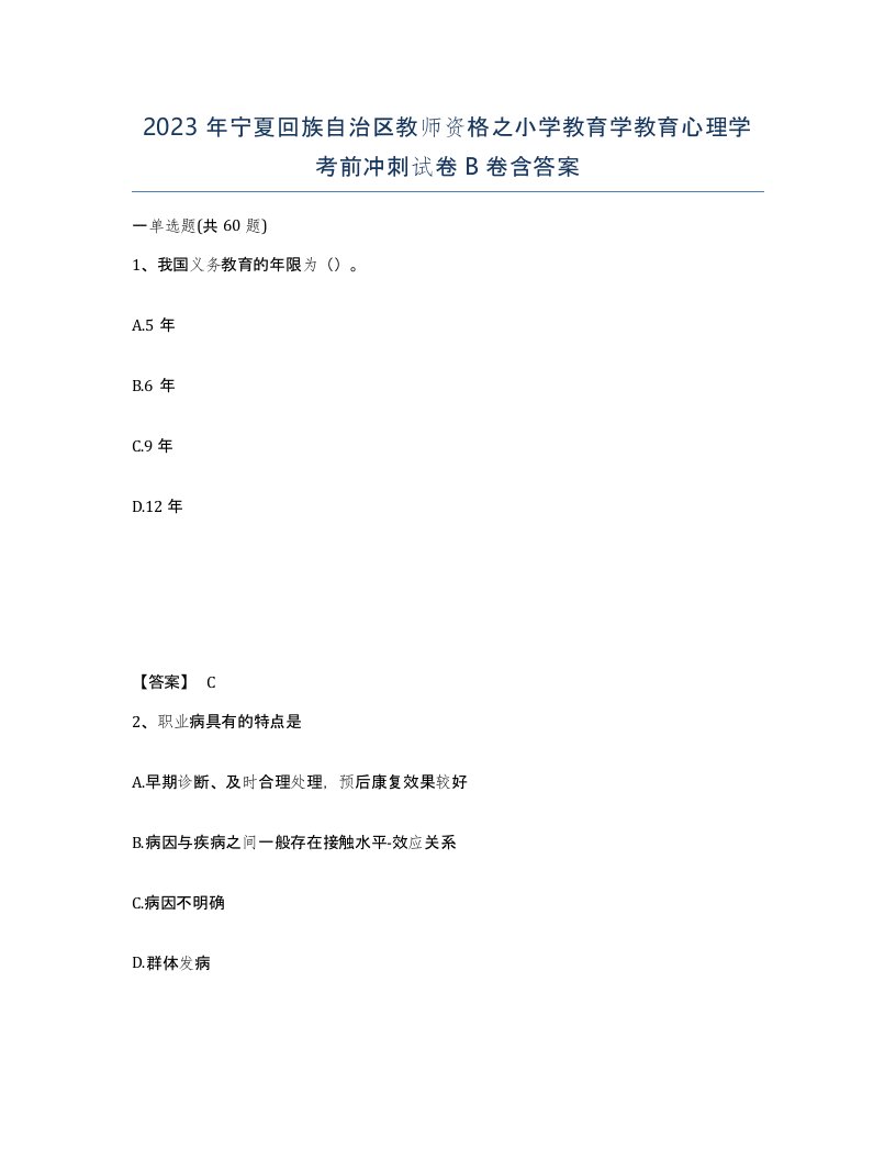 2023年宁夏回族自治区教师资格之小学教育学教育心理学考前冲刺试卷B卷含答案