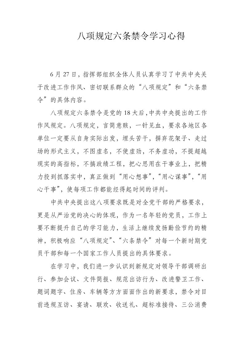 八项规定六条禁令学习心得