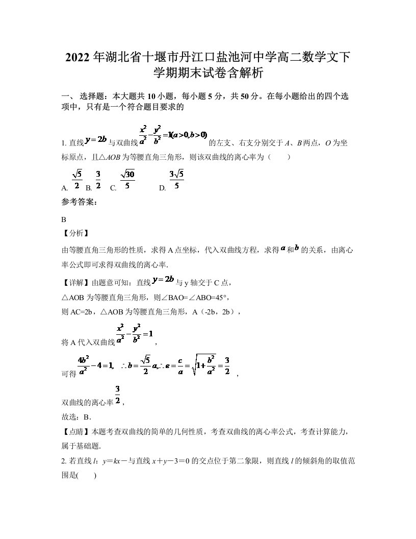 2022年湖北省十堰市丹江口盐池河中学高二数学文下学期期末试卷含解析