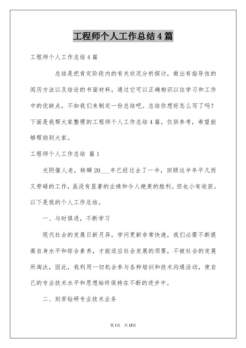 工程师个人工作总结4篇例文