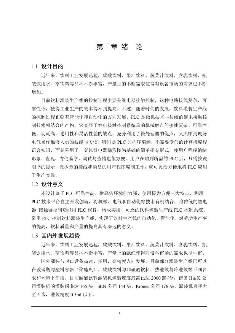 机械毕业设计1608饮料灌装生产流水线PLC控制系统设计论文主体