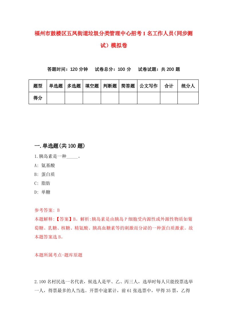 福州市鼓楼区五凤街道垃圾分类管理中心招考1名工作人员同步测试模拟卷6