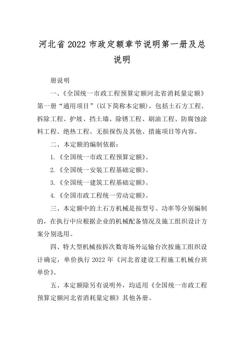 河北省2022市政定额章节说明第一册及总说明