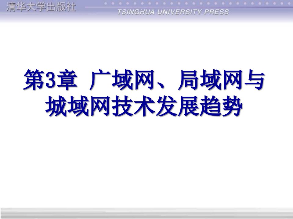 三章广域网、局域网与城域网技术发展趋势