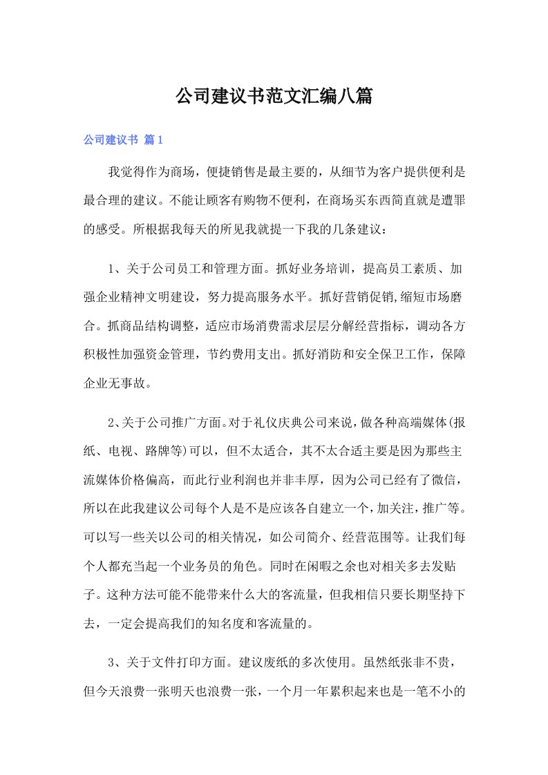 公司建议书范文汇编八篇