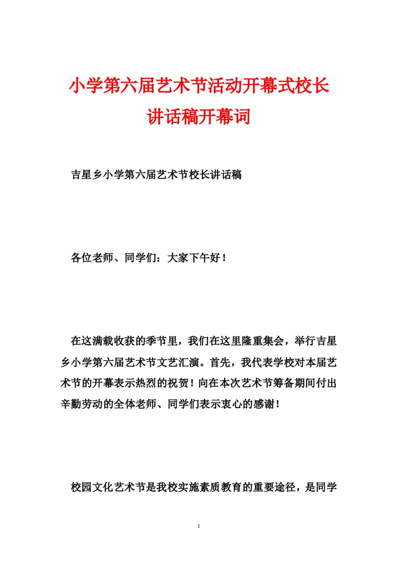 小学第六届艺术节活动开幕式校长讲话稿开幕词