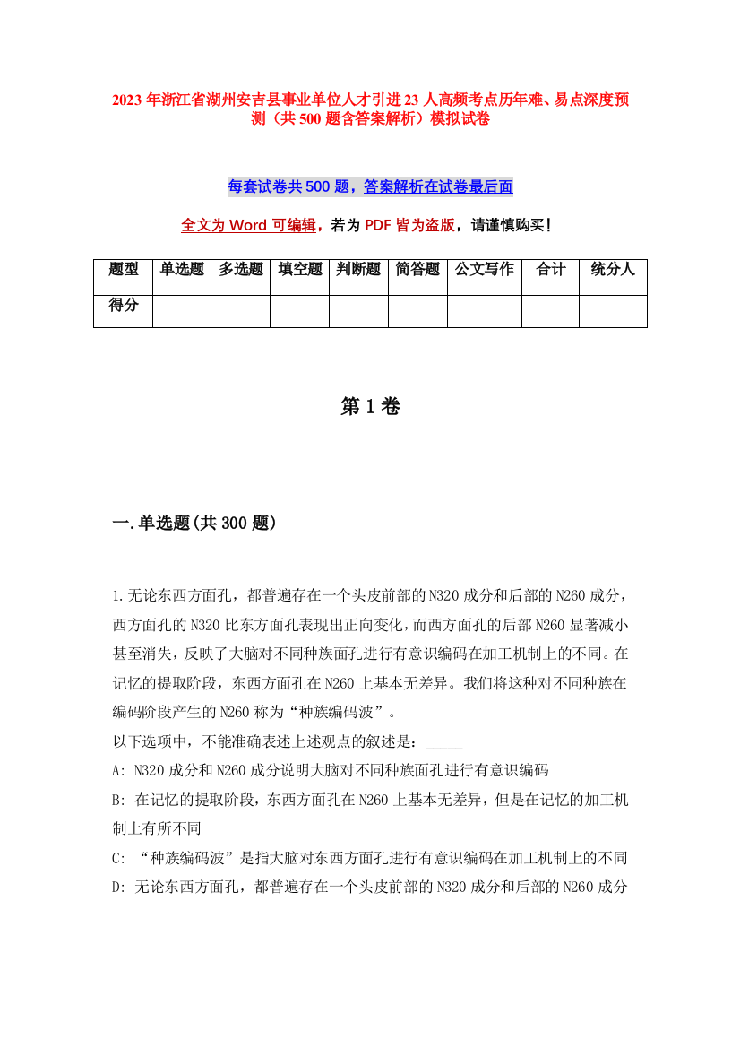 2023年浙江省湖州安吉县事业单位人才引进23人高频考点历年难、易点深度预测（共500题含答案解析）模拟试卷