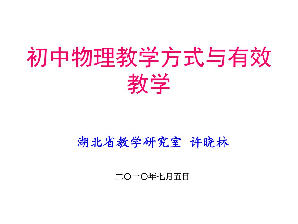 初中物理教学方式与有效教学