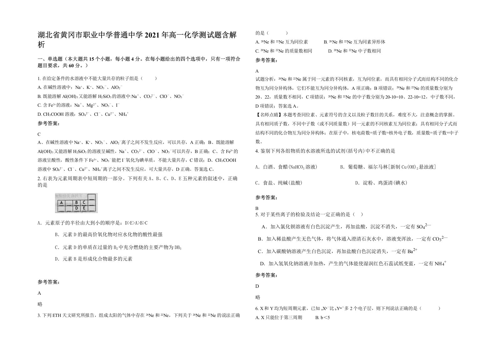 湖北省黄冈市职业中学普通中学2021年高一化学测试题含解析