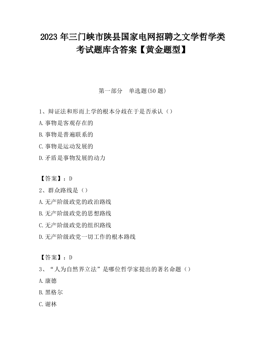 2023年三门峡市陕县国家电网招聘之文学哲学类考试题库含答案【黄金题型】