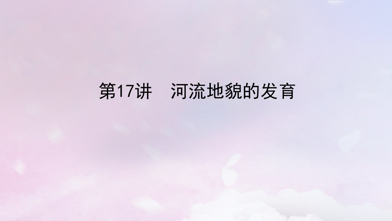 2023版新教材高三地理一轮复习第一部分自然地理第五章地表形态及其变化第17讲河流地貌的发育课件