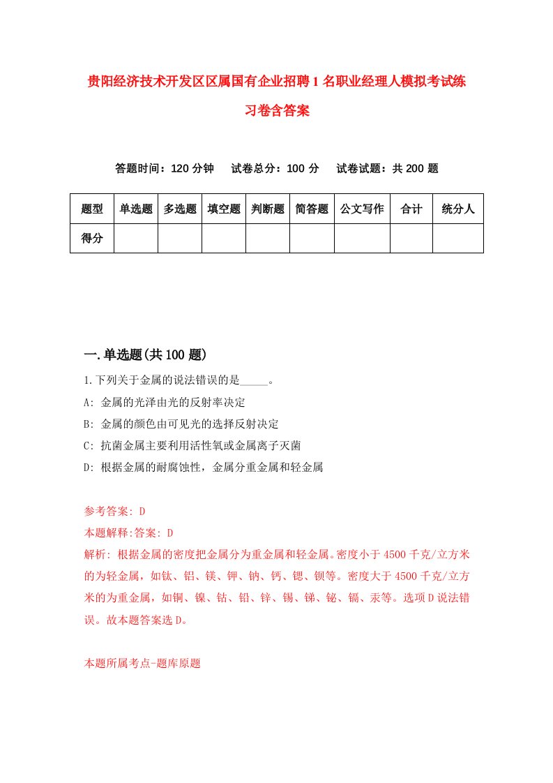 贵阳经济技术开发区区属国有企业招聘1名职业经理人模拟考试练习卷含答案2