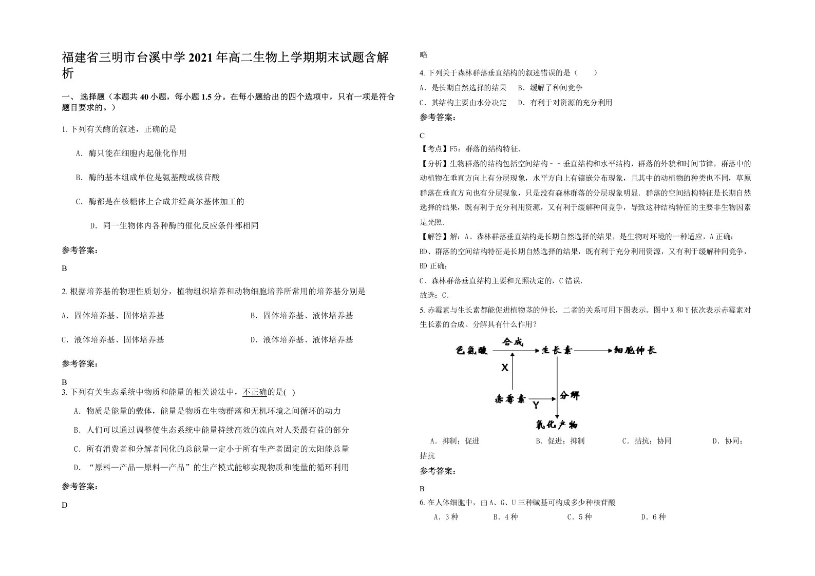 福建省三明市台溪中学2021年高二生物上学期期末试题含解析