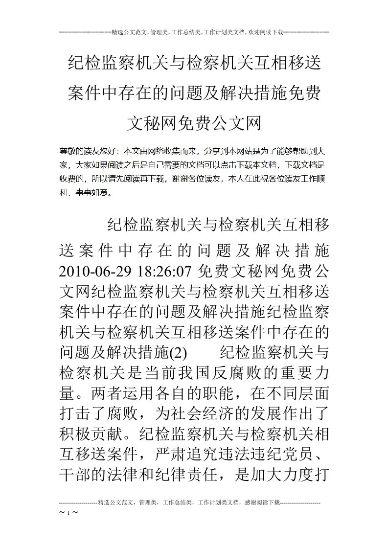 纪检监察机关与检察机关互相移送案件中存在的问题及解决措施