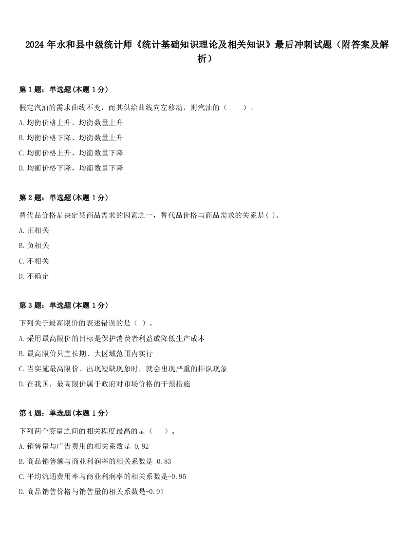 2024年永和县中级统计师《统计基础知识理论及相关知识》最后冲刺试题（附答案及解析）