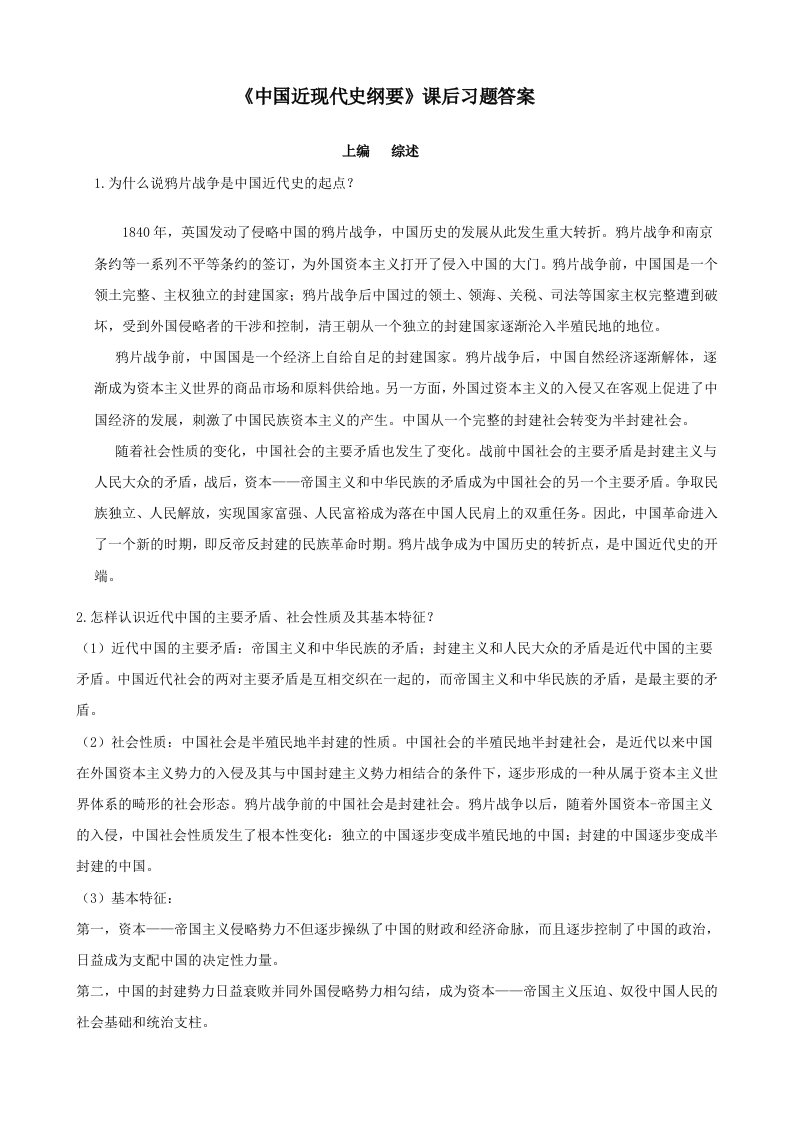 《中国近现代史纲要》部分课后习题答案