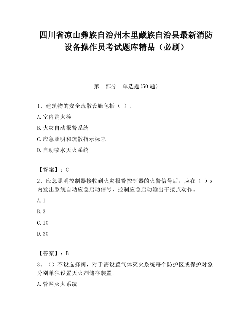 四川省凉山彝族自治州木里藏族自治县最新消防设备操作员考试题库精品（必刷）