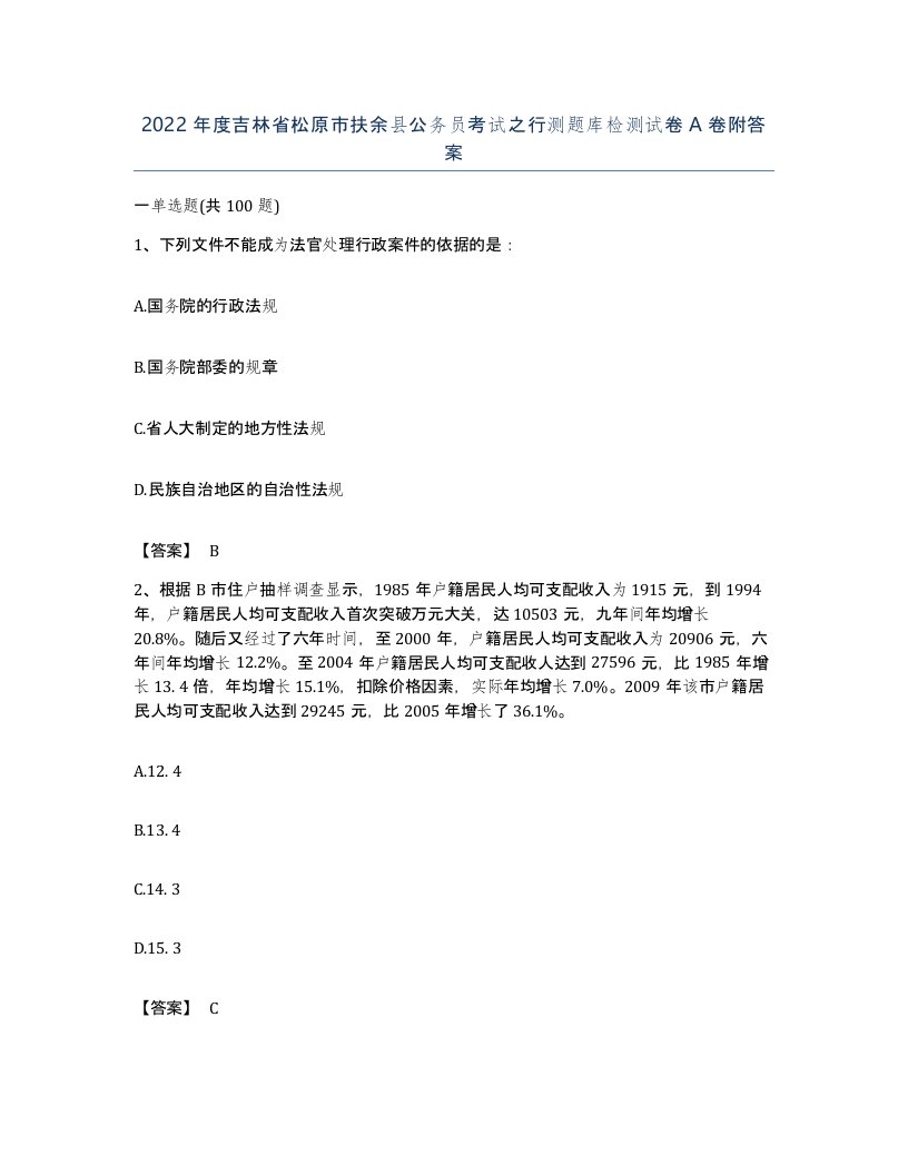 2022年度吉林省松原市扶余县公务员考试之行测题库检测试卷A卷附答案