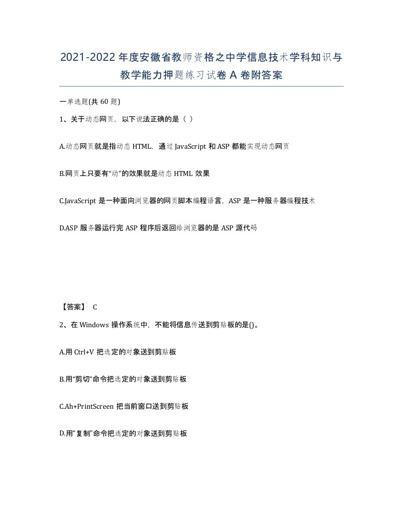 2021-2022年度安徽省教师资格之中学信息技术学科知识与教学能力押题练习试卷A卷附答案