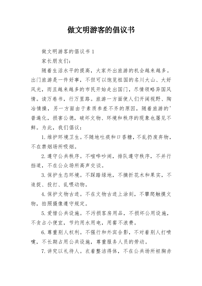 做文明游客的倡议书_2