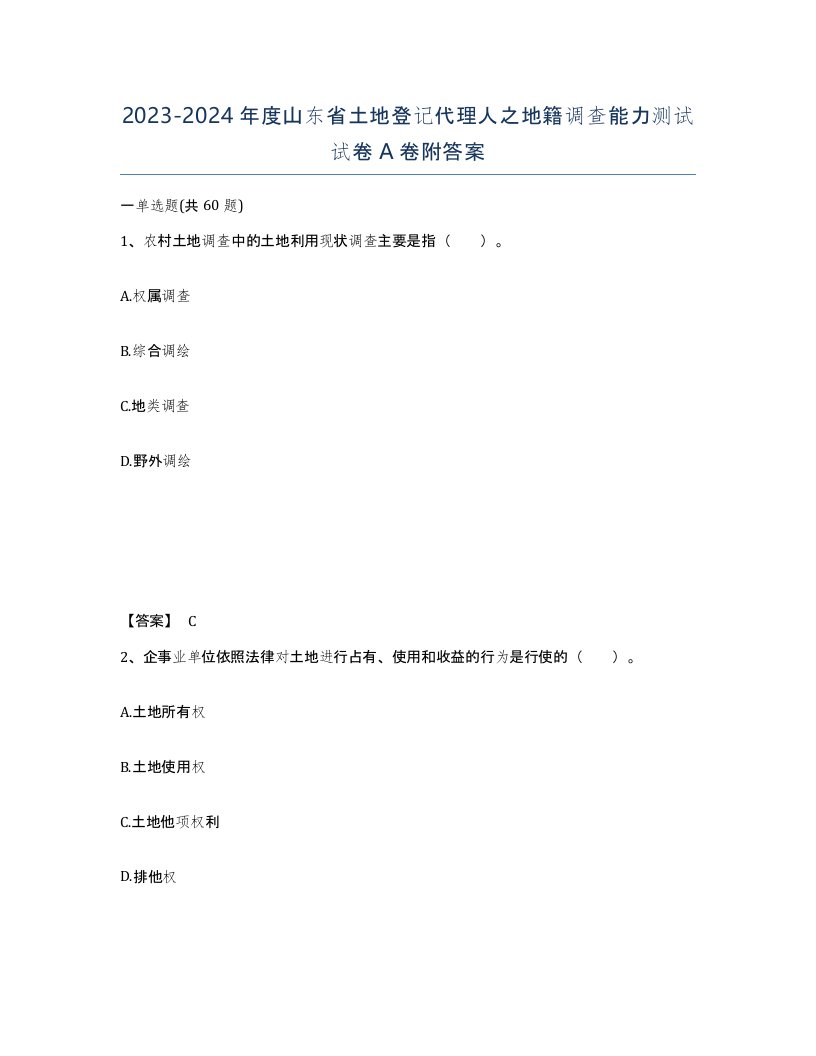 2023-2024年度山东省土地登记代理人之地籍调查能力测试试卷A卷附答案