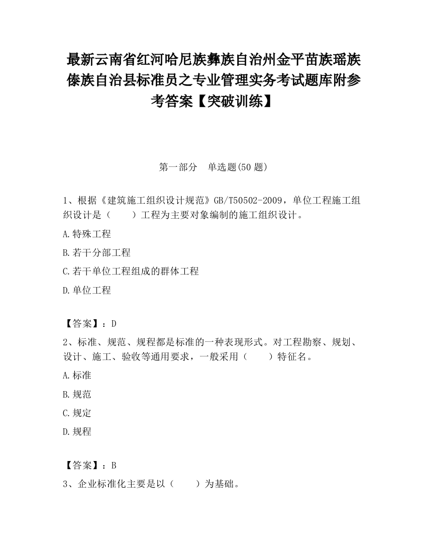 最新云南省红河哈尼族彝族自治州金平苗族瑶族傣族自治县标准员之专业管理实务考试题库附参考答案【突破训练】