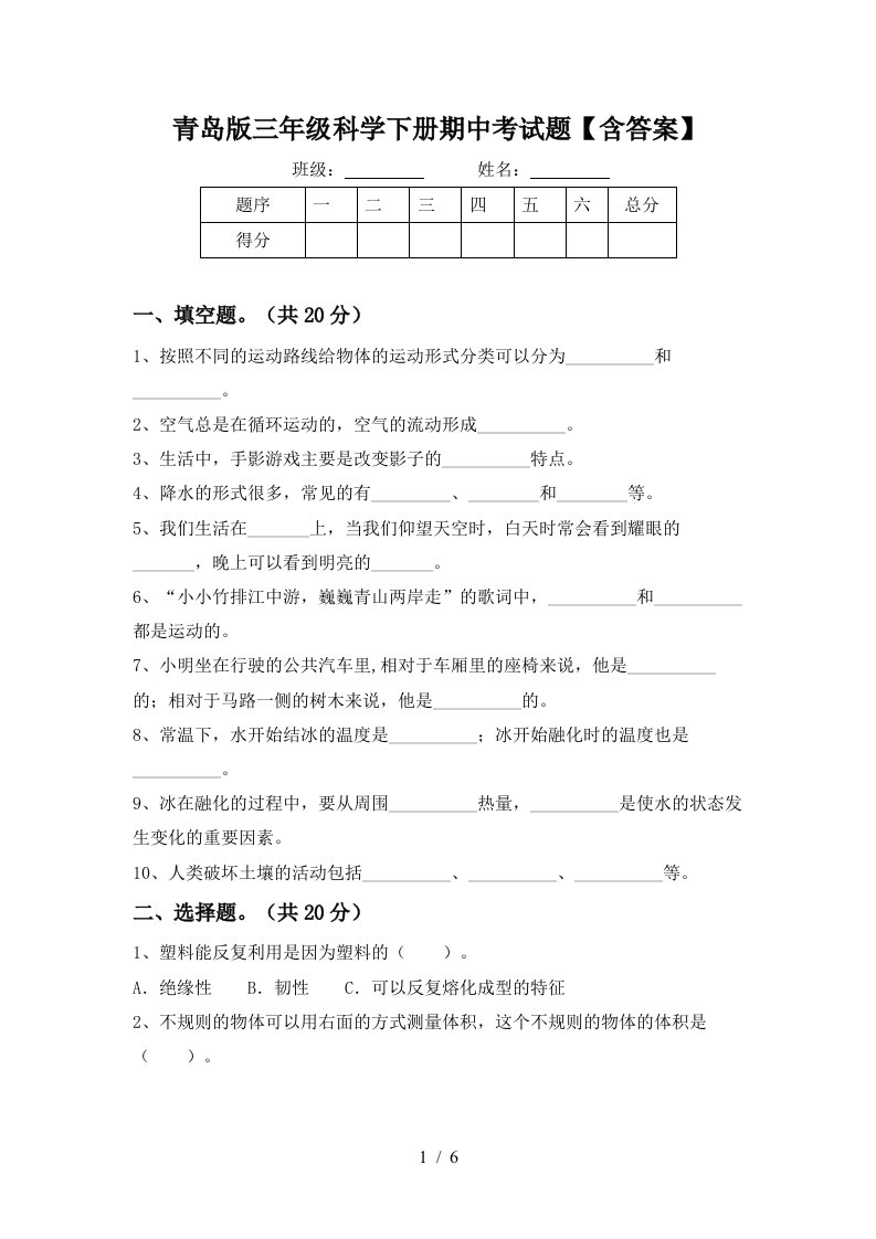 青岛版三年级科学下册期中考试题含答案