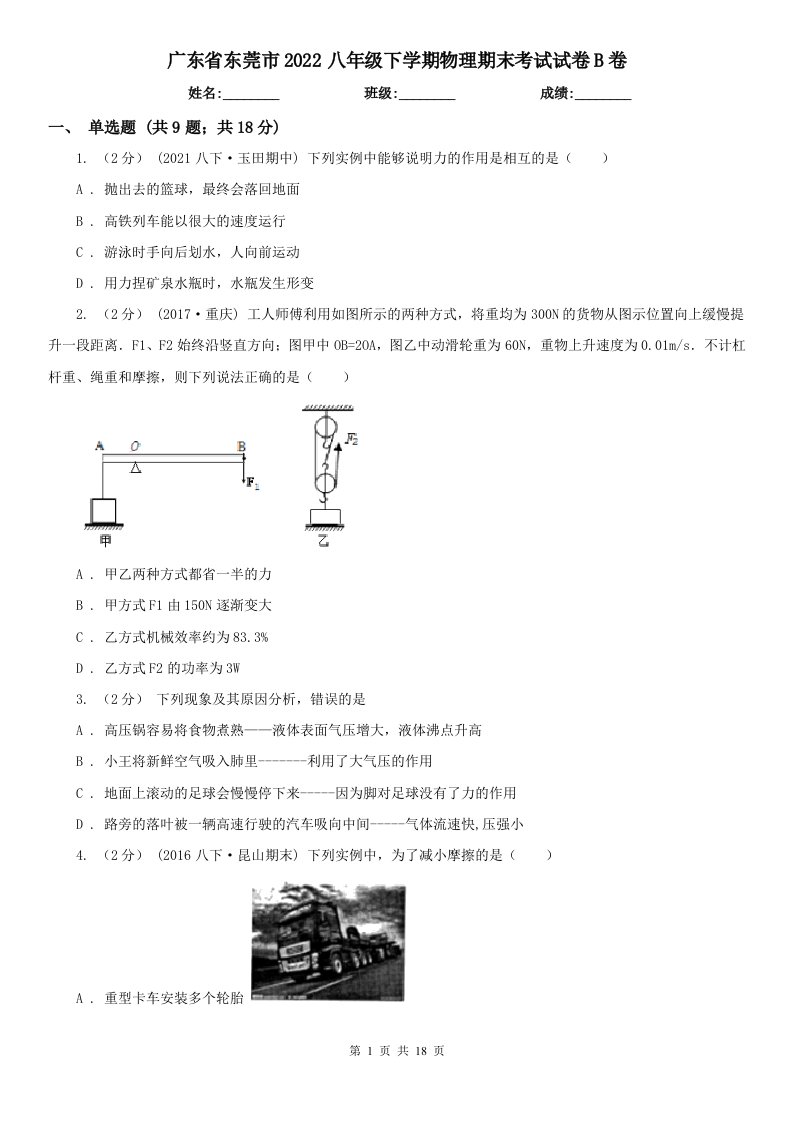 广东省东莞市2022八年级下学期物理期末考试试卷B卷