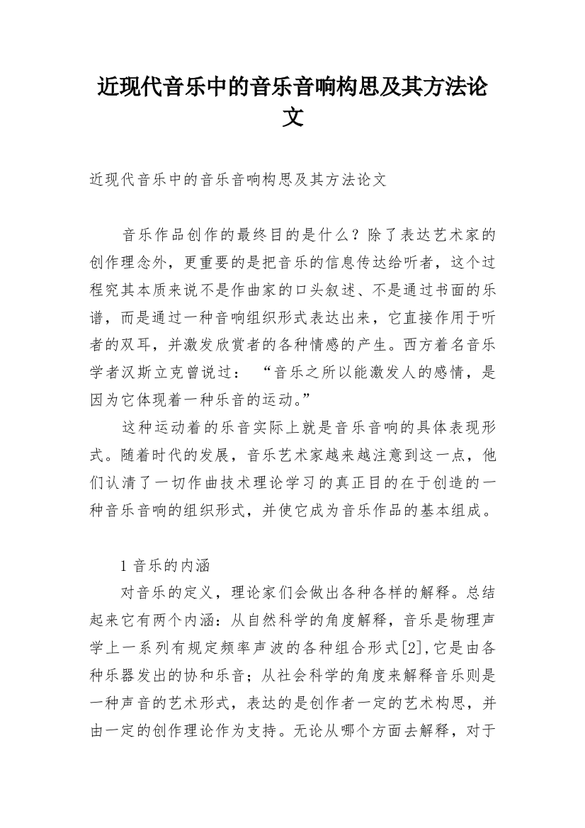 近现代音乐中的音乐音响构思及其方法论文