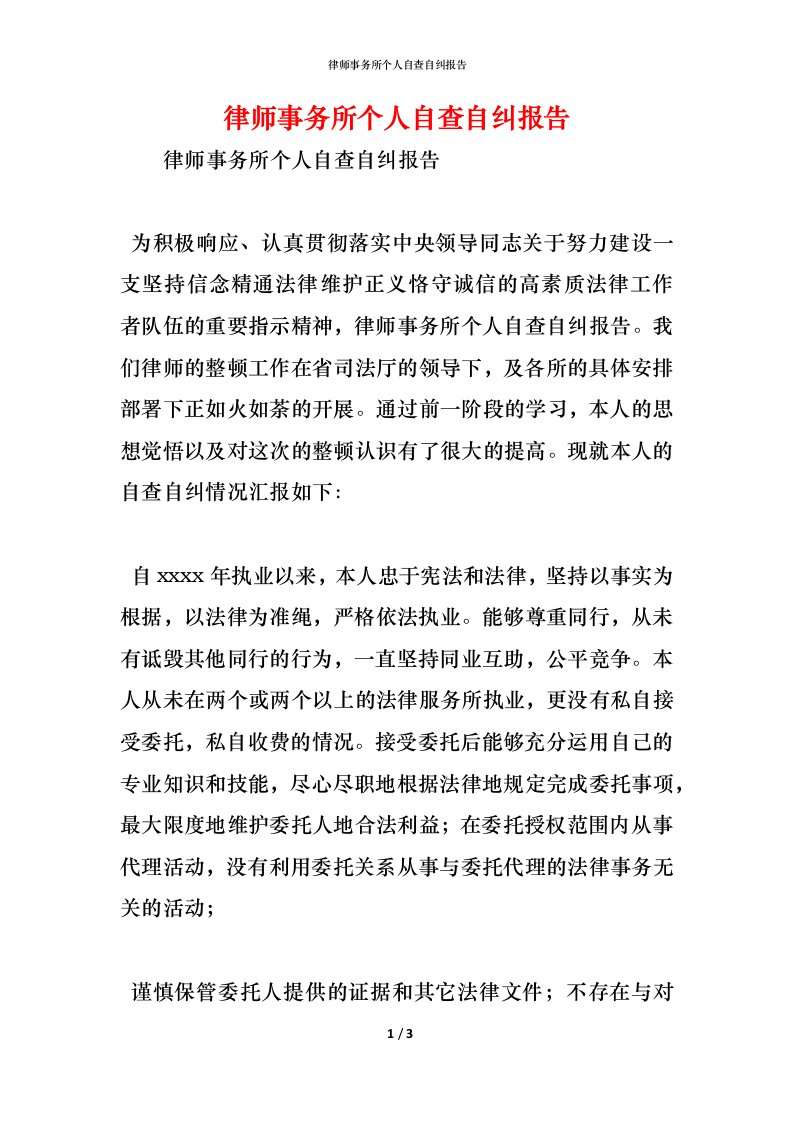 精编律师事务所个人自查自纠报告