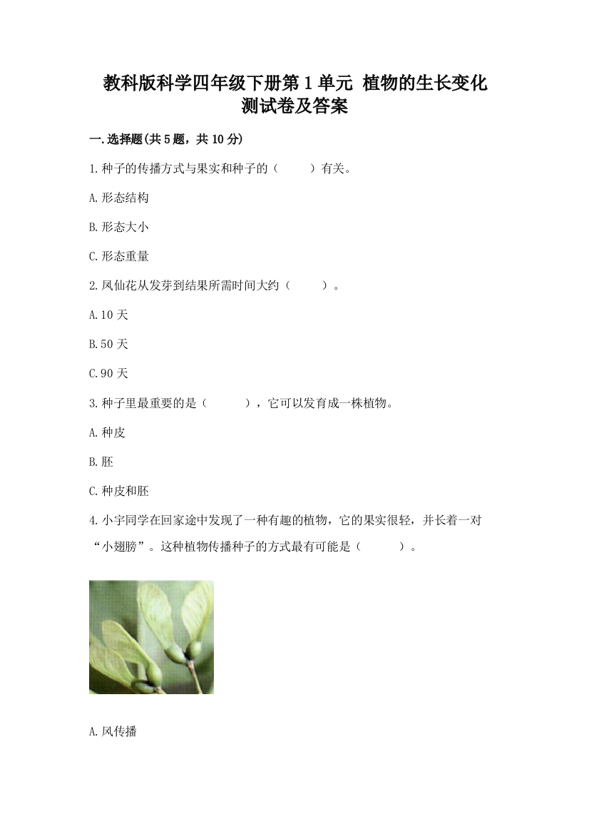 教科版科学四年级下册第1单元-植物的生长变化-测试卷(轻巧夺冠)