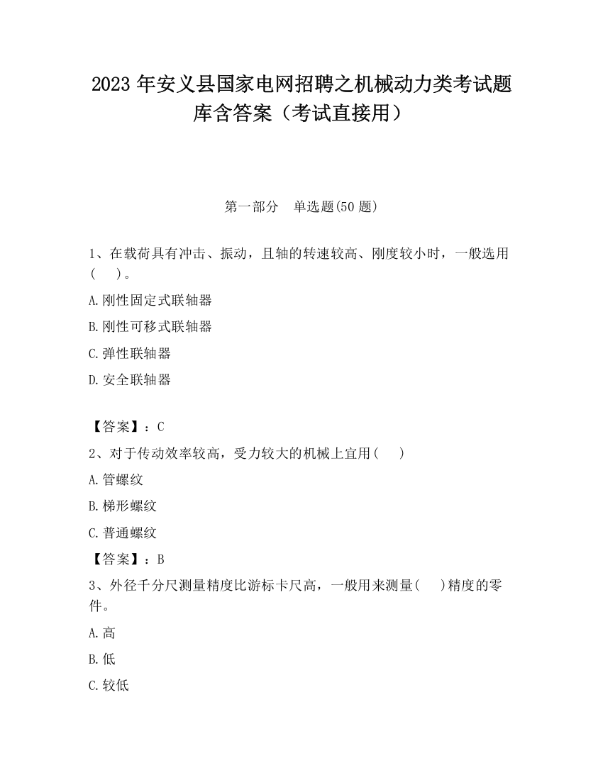 2023年安义县国家电网招聘之机械动力类考试题库含答案（考试直接用）