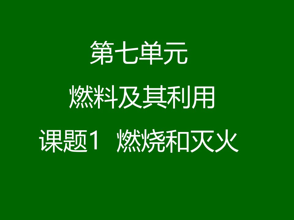 人教版初中九年级化学上册第7单元课题1燃烧和灭火