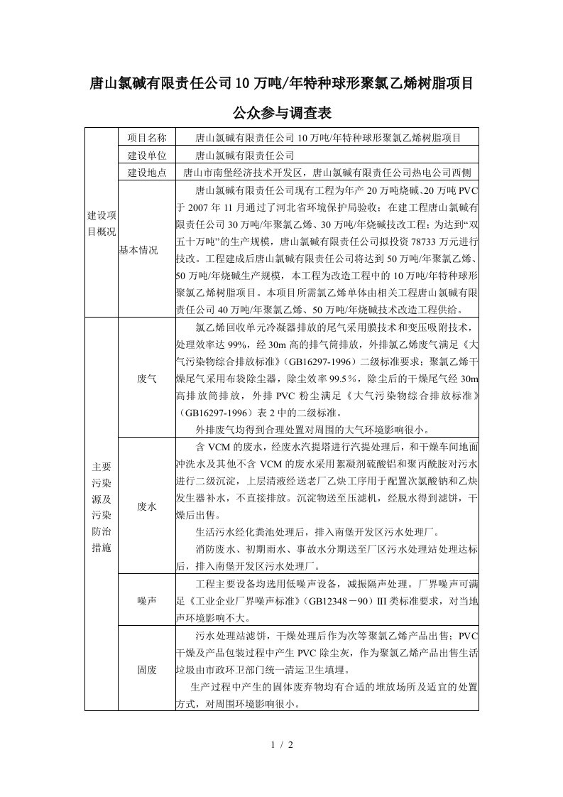 唐山氯碱有限责任公司10万吨年特种球形聚氯乙烯树脂项目公众参