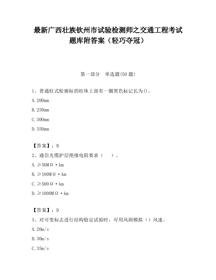 最新广西壮族钦州市试验检测师之交通工程考试题库附答案（轻巧夺冠）