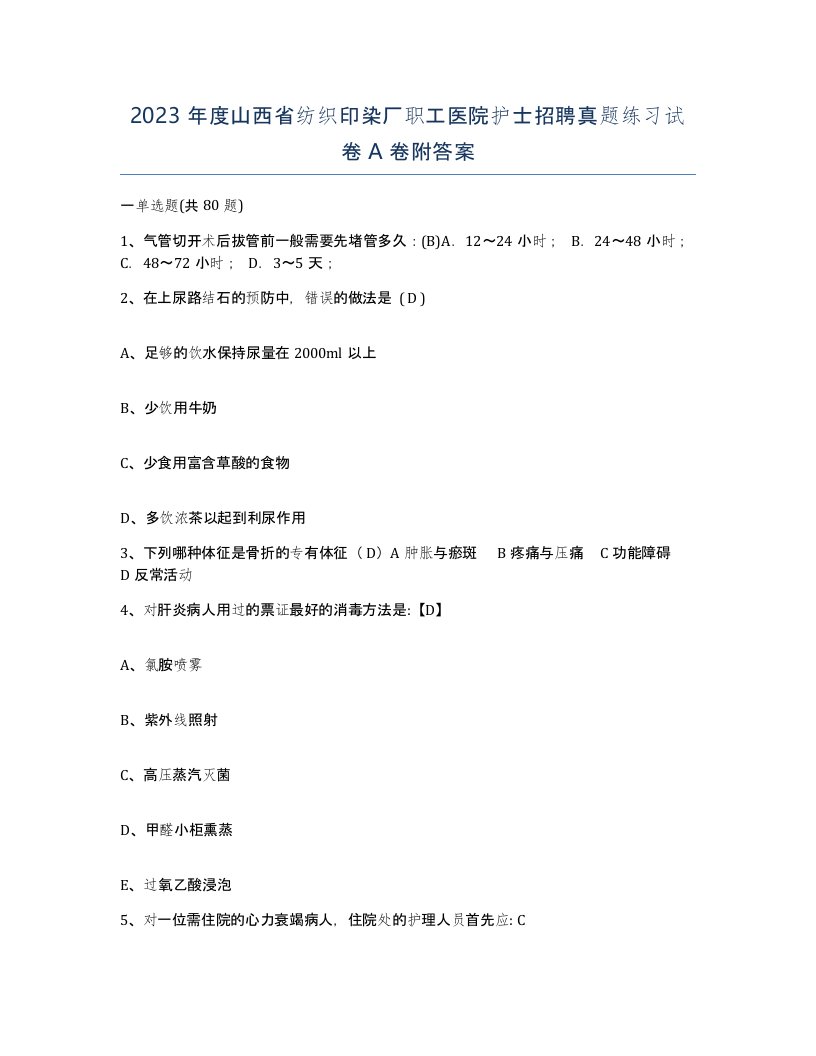 2023年度山西省纺织印染厂职工医院护士招聘真题练习试卷A卷附答案