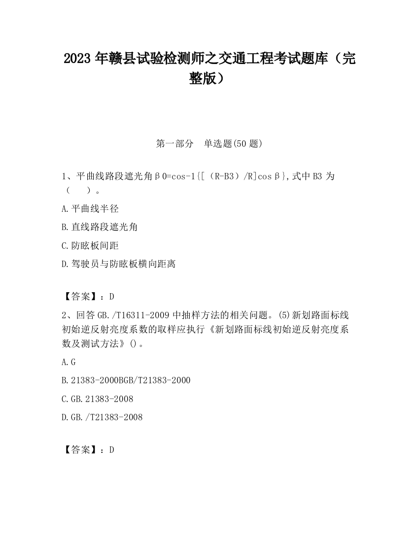 2023年赣县试验检测师之交通工程考试题库（完整版）