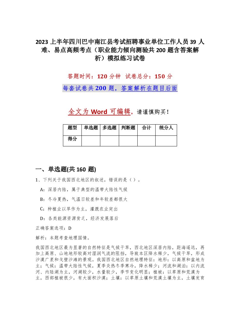 2023上半年四川巴中南江县考试招聘事业单位工作人员39人难易点高频考点职业能力倾向测验共200题含答案解析模拟练习试卷