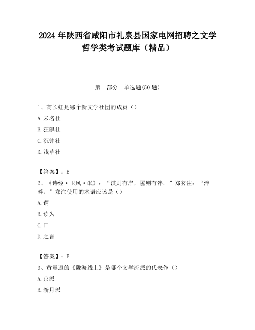 2024年陕西省咸阳市礼泉县国家电网招聘之文学哲学类考试题库（精品）