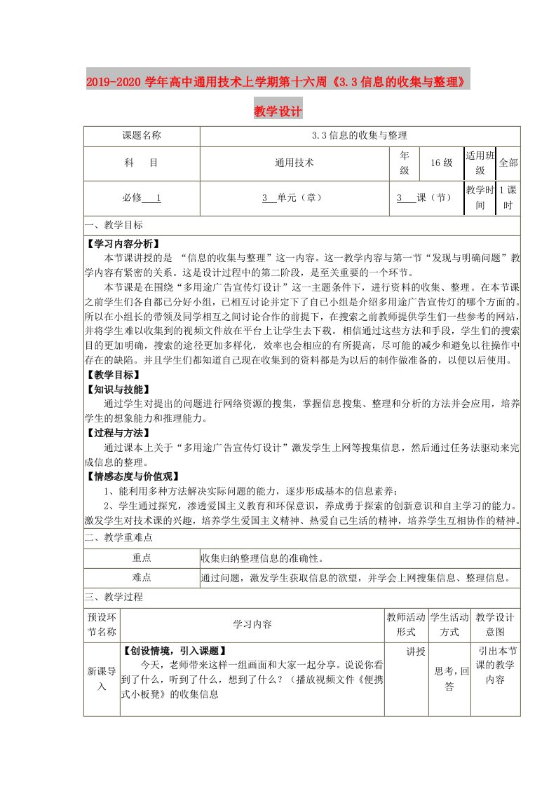 2019-2020学年高中通用技术上学期第十六周《3.3信息的收集与整理》教学设计